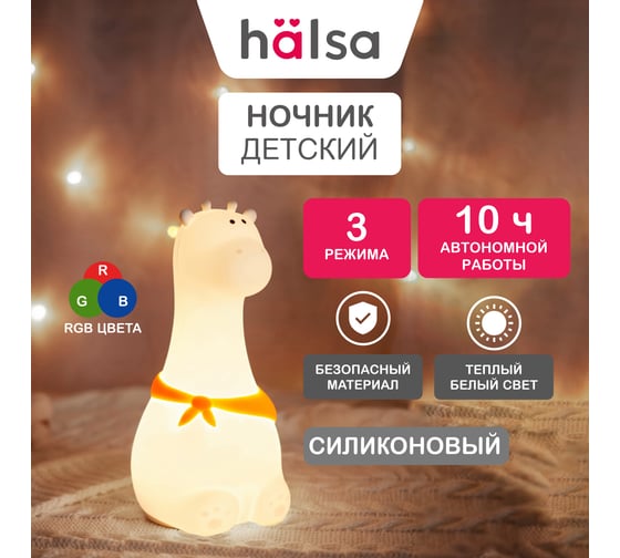 Силиконовый ночник Halsa Жираф с аккумулятором HLS-L-103W