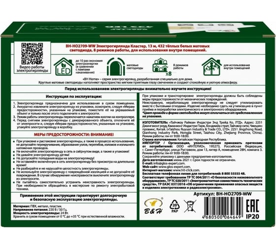 Электрогирлянда B&H Кластер, 13 м, 432 теплых белых матовых светодиода BH-HO2709-WW