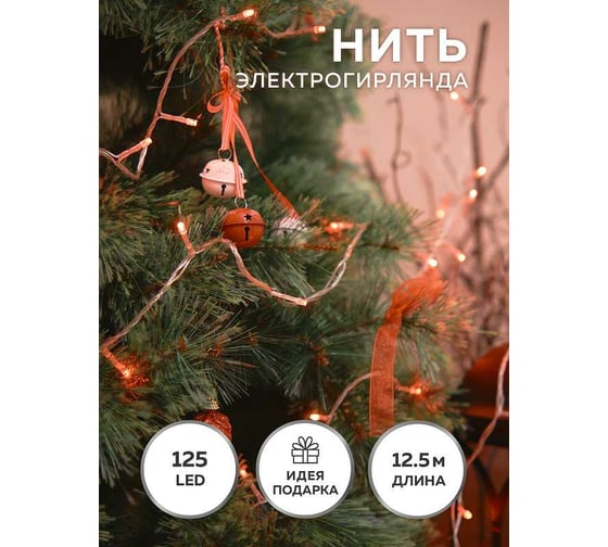 Электрогирлянда B&H Нить 12,5 м, 125 красных светодиодов, включая 25 мигающих (с эффектом Flash) BH0119-R