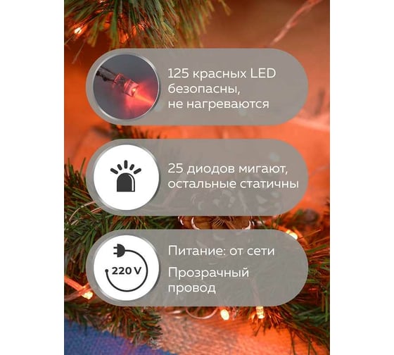 Электрогирлянда B&H Нить 12,5 м, 125 красных светодиодов, включая 25 мигающих (с эффектом Flash) BH0119-R