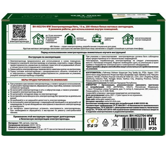 Электрогирлянда B&H Нить, 15 м, 200 теплых белых матовых светодиодов BH-HO2704-WW
