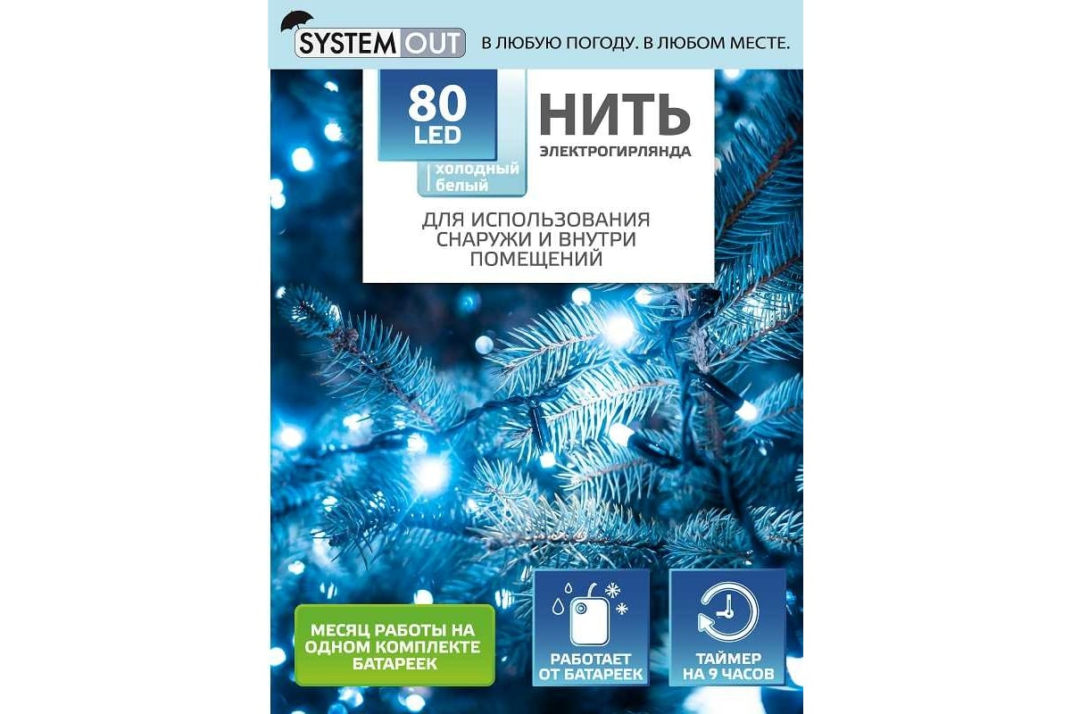 Электрогирлянда GLOS Нить, 8 метров, 80 холодных белых светодиодов,  водонепроницаемый блок питания (с таймером) GLR-SO0124-W