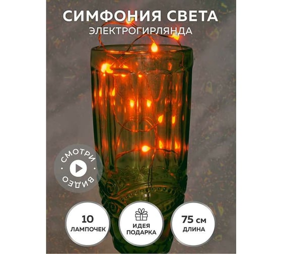 Электрогирлянда GLOS "Симфония света-10 нанодиодов" GL2001-R