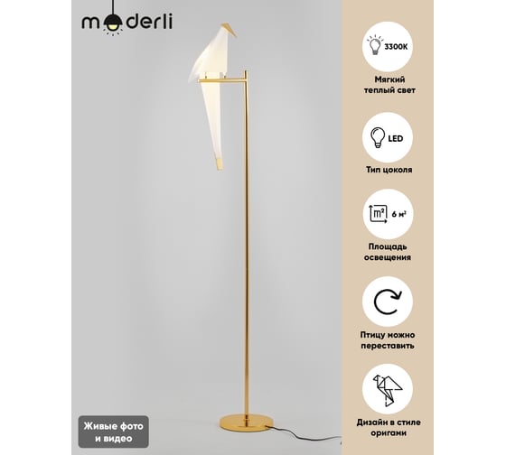 Торшер Moderli Birds V3074-1FL