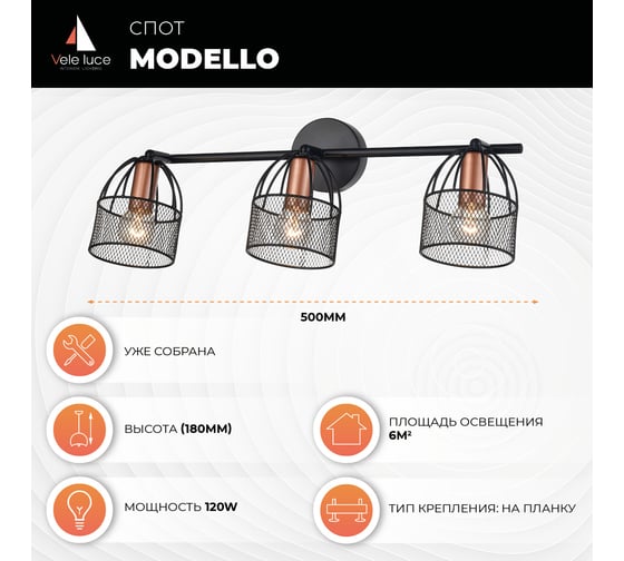 Спот Vele Luce Modello 3xE14 40W VL6452W03