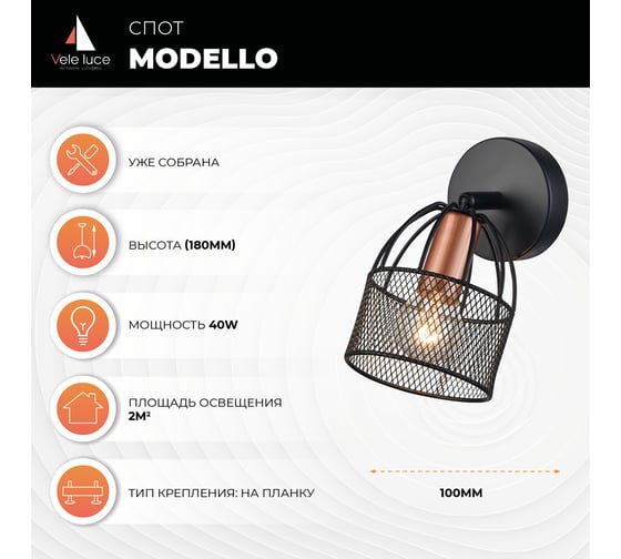 Спот Vele Luce Modello 1xE14 40W VL6452W01