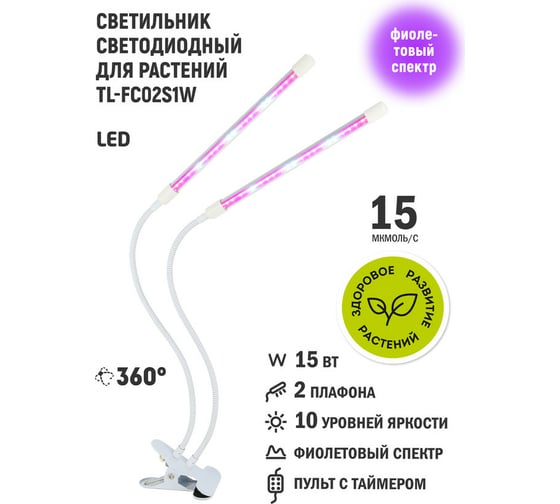 Светодиодный светильник для растений Artstyle (белый) TL-FC02S1W