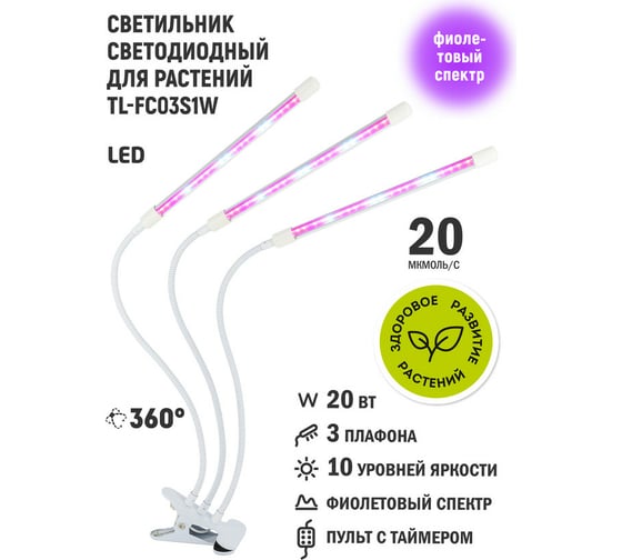 Светодиодный светильник для растений Artstyle (белый) TL-FC03S1W