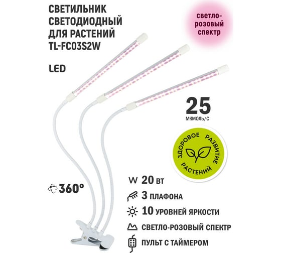 Светодиодный светильник для растений Artstyle (белый) TL-FC03S2W