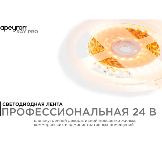 Светодиодная лента Apeyron 24В, 5,4Вт/м, smd2216, 120д/м, ip20, 480Лм/м, подложка 4мм, 5м, 3000к/ R00-378