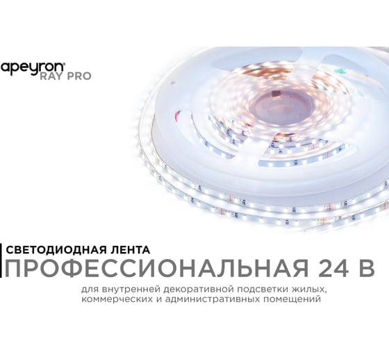 Светодиодная лента Apeyron 24В, 5,4Вт/м, smd2216,120д/м, ip20, 480Лм/м, подложка 4мм, 5м, 6500к/ R00-380