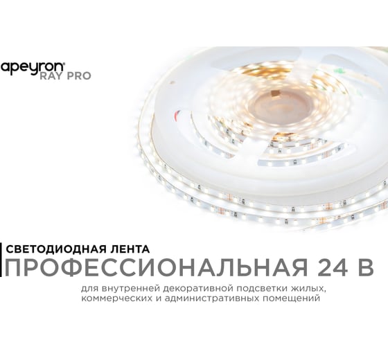 Светодиодная лента Apeyron 24В, 5,4Вт/м, smd2216, 120д/м, ip20, 480Лм/м, подложка 4мм, 5м, 4000к/ R00-379