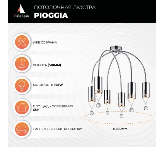 Потолочная люстра Vele Luce Pioggia 6xG9 28W VL4283L06