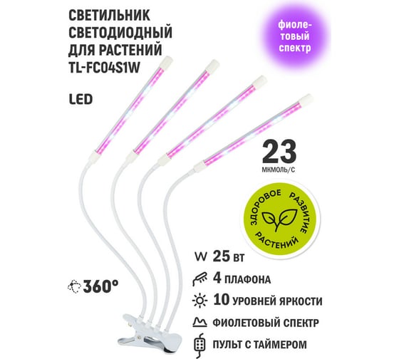 Светодиодный светильник для растений Artstyle (белый) TL-FC04S1W