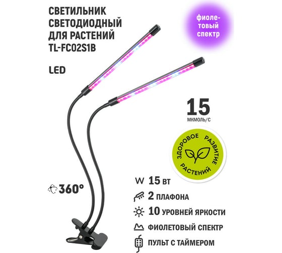 Светодиодный светильник для растений Artstyle (черный) TL-FC02S1B