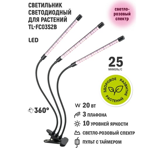 Светодиодный светильник для растений Artstyle (черный) TL-FC03S2B