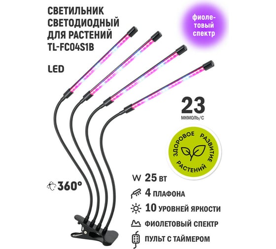 Светодиодный светильник для растений Artstyle (черный) TL-FC04S1B