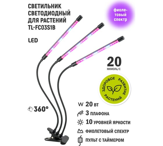 Светодиодный светильник для растений Artstyle (черный) TL-FC03S1B