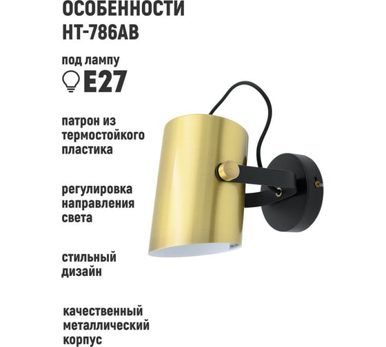 Настенный светильник Artstyle латунь/черный, металлический, e27 HT-786AB
