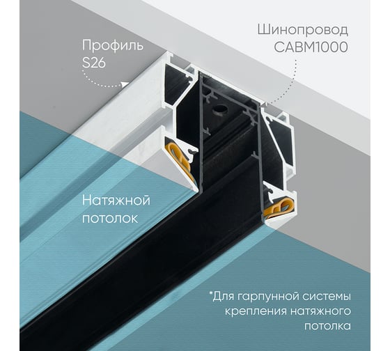 Профиль для натяжных потолков (под гарпунный метод фиксации полотна) для установки магнитного шинопровода CABM1000 S26, (2м) FERON 48286