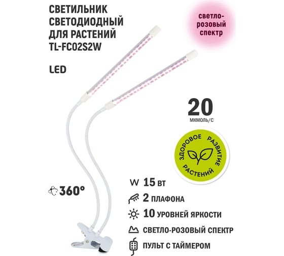 Светодиодный светильник для растений Artstyle (белый) TL-FC02S2W