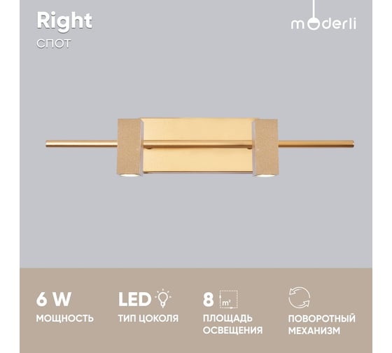 Спот Moderli Right V5044-2WL