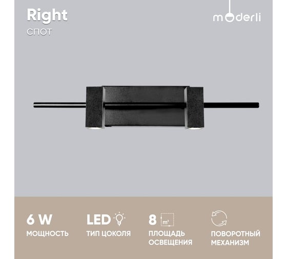 Спот Moderli Right V5045-2WL