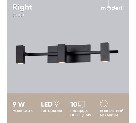 Спот Moderli Right V5043-3WL