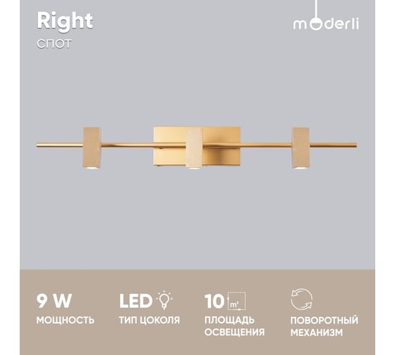 Спот Moderli Right V5042-3WL