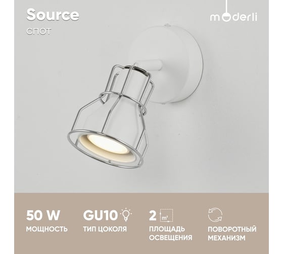 Спот Moderli Source V2700-1W