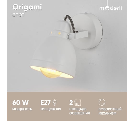 Спот Moderli Origami V3040-1W