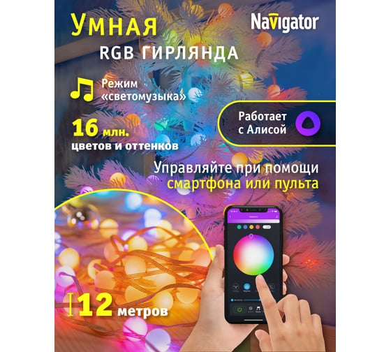 Гирлянда Navigator 93 715 ngf-d022-05 (умная гирлянда шарики rgb 66 12м ip20 tr) 93715