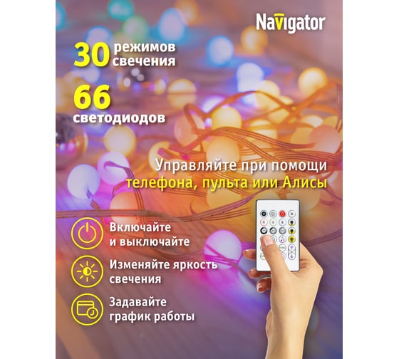 Гирлянда Navigator 93 715 ngf-d022-05 (умная гирлянда шарики rgb 66 12м ip20 tr) 93715