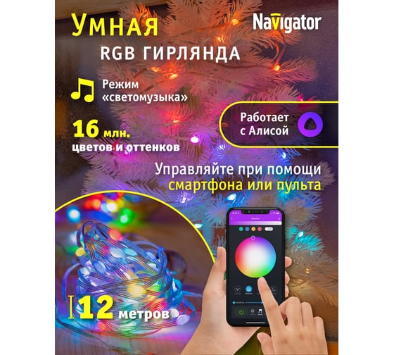 Гирлянда Navigator 93 714 ngf-d022-04 (умная гирлянда нить rgb 66 12м ip20 tr) 93714