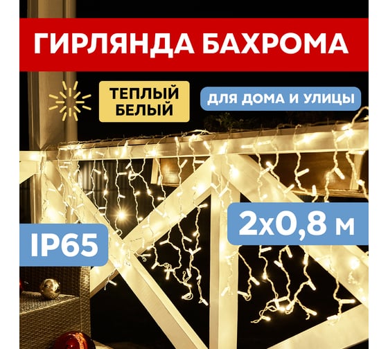 Гирлянда Neon-Night Занавес 2x0,8 м, 160 LED теплый белый, прозрачный ПВХ, IP65, с эффектом мерцания, без блока питания 235-336