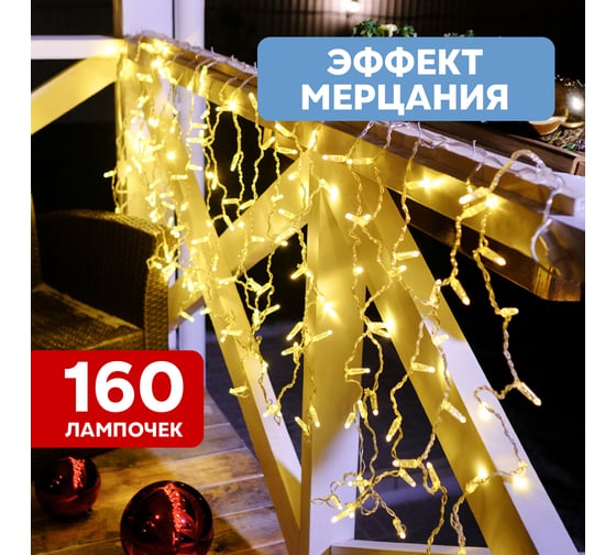 Гирлянда Neon-Night Занавес 2x0,8 м, 160 LED теплый белый, прозрачный ПВХ, IP65, с эффектом мерцания, без блока питания 235-336