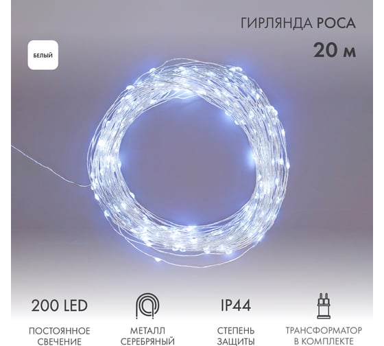 Гирлянда роса Neon-Night с трансформатором, 20 м, 200 LED белый 303-205