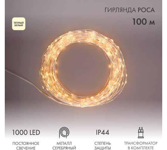 Гирлянда роса Neon-Night с трансформатором 100 м, 1000 LED теплый белый 303-236