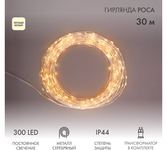 Гирлянда роса Neon-Night с трансформатором 30 м, 300 LED теплый белый 303-216