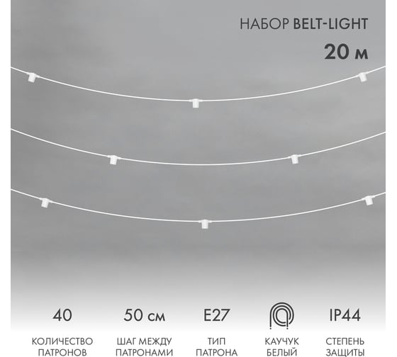 Белт-лайт Neon-Night 20 м, белый каучук, шаг 50 см, 40 патронов, ip44 331-334