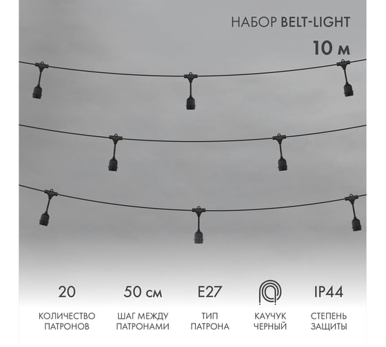 Набор Neon-Night Белт-лайт 10 м, черный каучук, шаг 50 см, 20 подвесных патронов E27, IP44 331-335