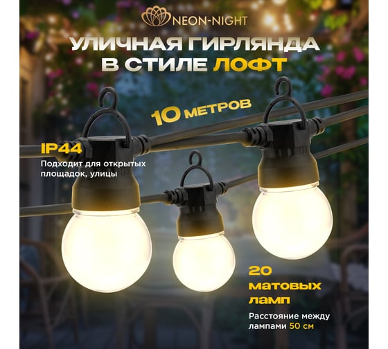 Уличная гирлянда Neon-Night лофт, черный каучук, 20 матовых ламп х 5 led, влагостойкая ip44 331-356