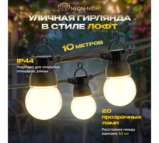 Уличная гирлянда Neon-Night Лофт, черный каучук, 20 прозрачных ламп х 5LED, IP44 331-357