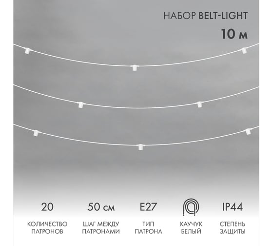 Гирлянда Белт-лайт Neon-Night 10 м, белый каучук, шаг 50 см, 20 патронов, ip44 331-332