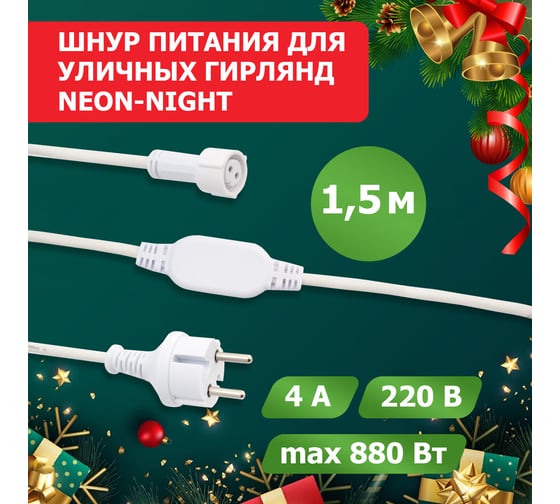 Шнур питания для уличных гирлянд каучук с эффектом мерцания/постоянного свечения Neon-Night 230В/4А, цвет провода: белый, IP67 315-001