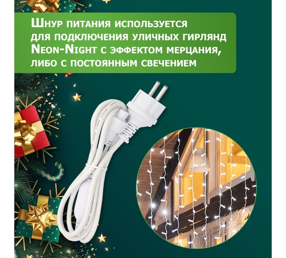 Шнур питания для уличных гирлянд каучук с эффектом мерцания/постоянного свечения Neon-Night 230В/4А, цвет провода: белый, IP67 315-001