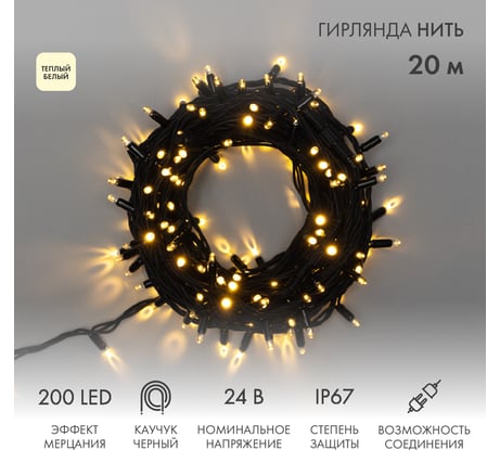 Гирлянда Нить Neon-Night 20м, с эффектом мерцания, черный каучук, 24В, тёплый белый, IP67 315-526