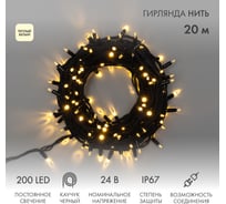 Гирлянда Neon-Night нить 20м, 200LED тёплый белый, черный каучук, 24В, постоянное свечение, IP67 315-516