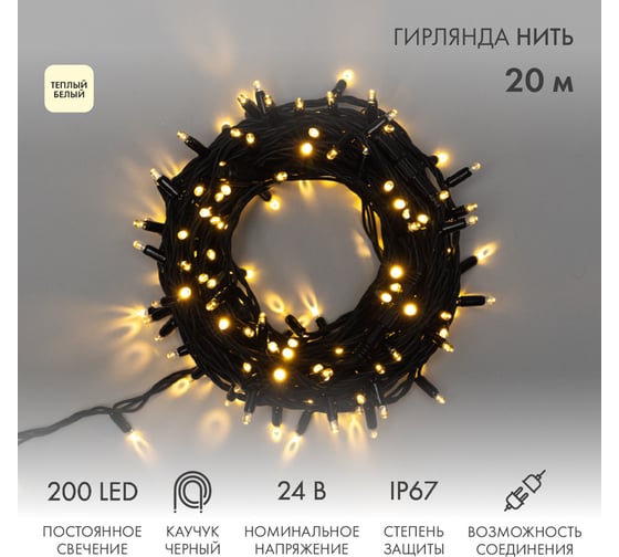 Гирлянда Neon-Night нить 20м, 200LED тёплый белый, черный каучук, 24В, постоянное свечение, IP67 315-516