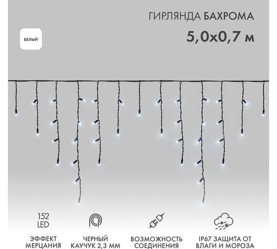Гирлянда Neon-Night айсикл бахрома светодиодная 5x0,7 м, мерцание, черный каучук, белый свет 255-365 1